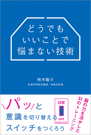 どうでもいいことで悩まない技術