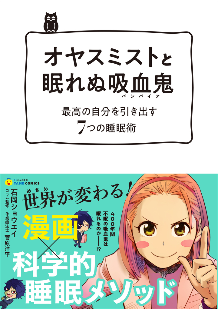 オヤスミストと眠れぬ吸血鬼（バンパイア）　最高の自分を引き出す７つの睡眠術