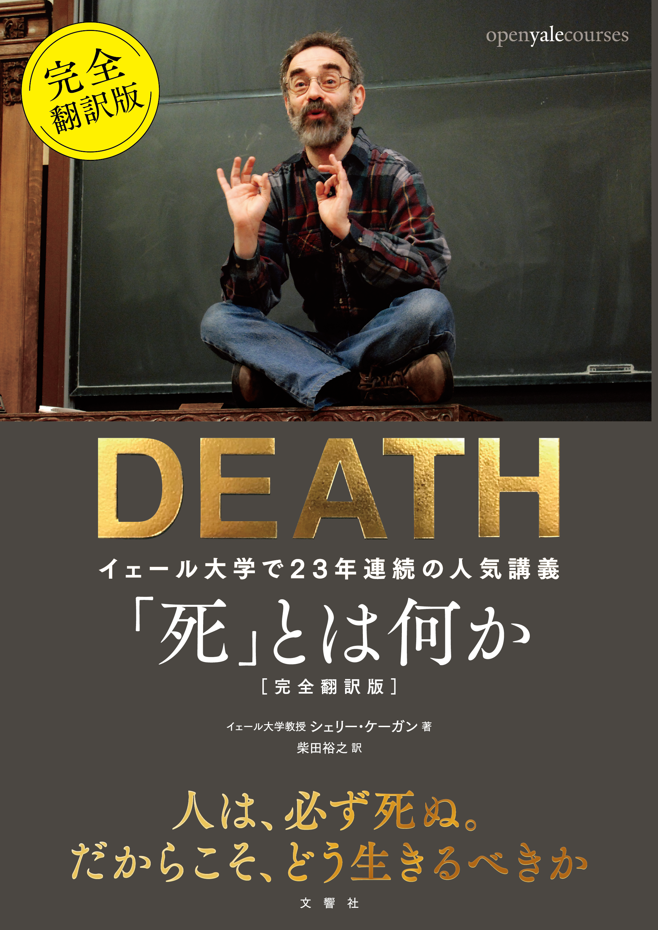 「死」とは何か　イェール大学で23年連続の人気講義　完全翻訳版