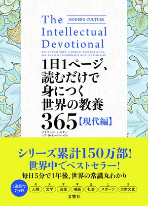  1日1ページ、読むだけで身につく世界の教養365　現代編