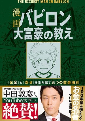 漫画　バビロン大富豪の教え