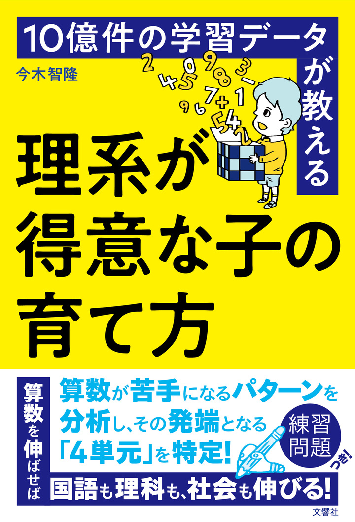 10億件の学習データが教える　理系が得意な子の育て方