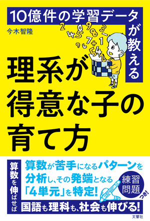 10億件の学習データが教える　理系が得意な子の育て方