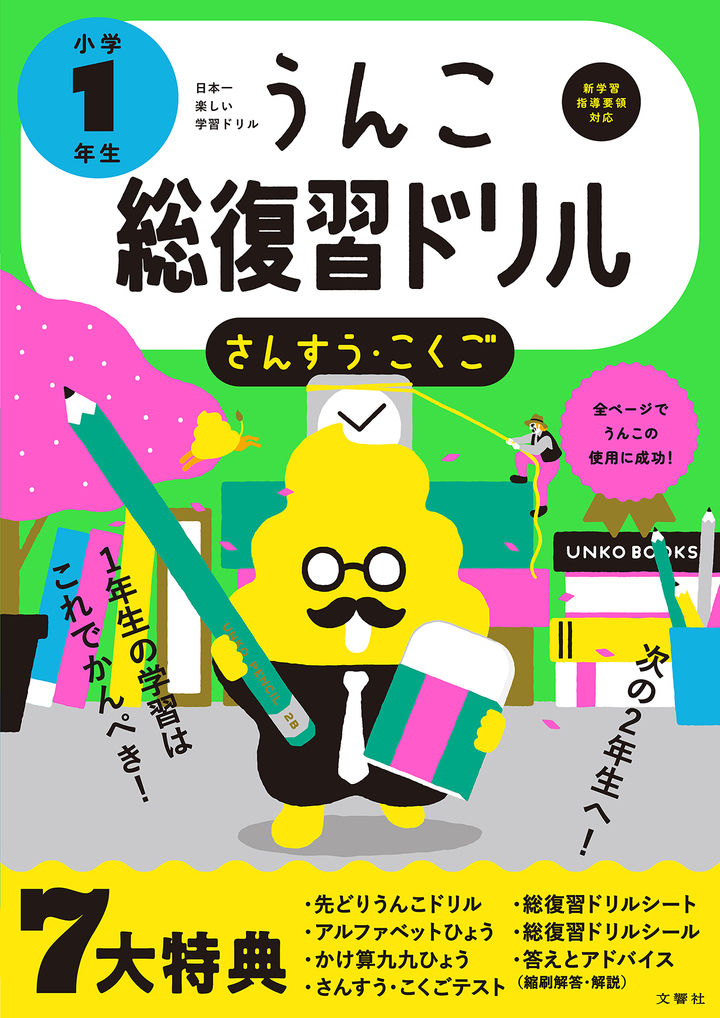 日本一楽しい総復習ドリル　うんこ総復習ドリル 小学１年生