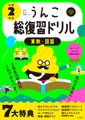 日本一楽しい総復習ドリル　うんこ総復習ドリル 小学２年生