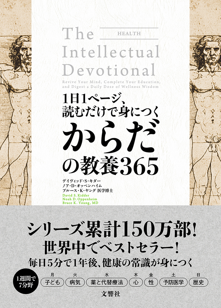 文響社 公式】1日1ページ、読むだけで身につくからだの教養365 / デイヴィッド・Ｓ・キダー（著）/ノア・Ｄ・オッペンハイム