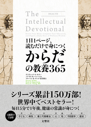 1日1ページ、読むだけで身につくからだの教養365