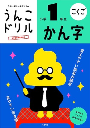 うんこドリル　かん字　小学１年生