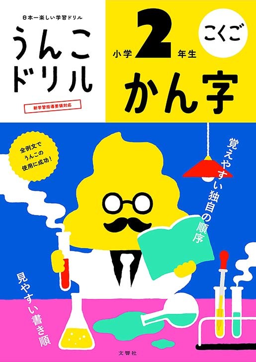 うんこドリル　かん字　小学2年生