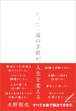 たった一通の手紙が、人生を変える