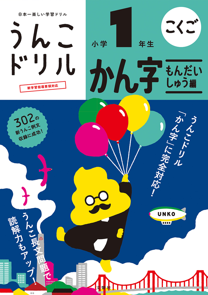 うんこドリル　かん字もんだいしゅう編　小学１年生