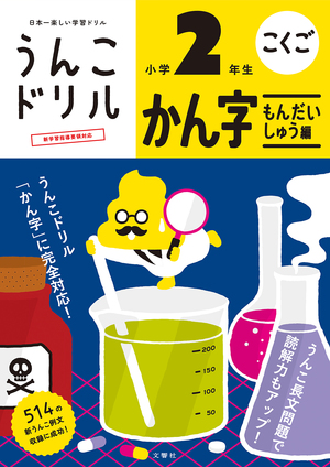 うんこドリル　かん字もんだいしゅう編　小学２年生