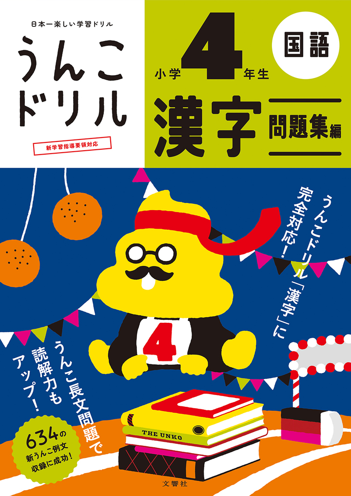 うんこドリル　漢字問題集編　小学４年生