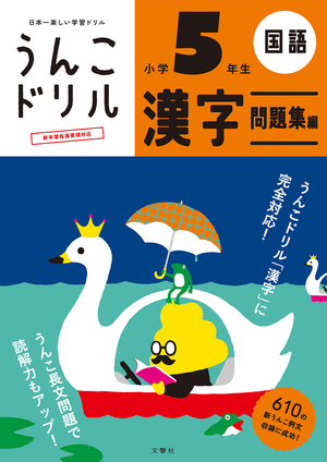 うんこドリル　漢字問題集編　小学５年生