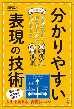 新装版「分かりやすい表現」の技術