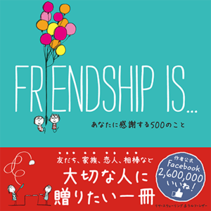 【日本語版】FRIENDSHIP IS... あなたに感謝する500のこと