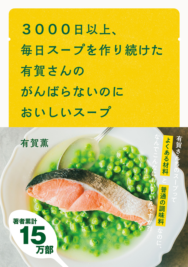 ３０００日以上、毎日スープを作り続けた有賀さんのがんばらないのにおいしいスープ