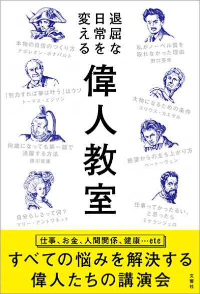 退屈な日常を変える 偉人教室