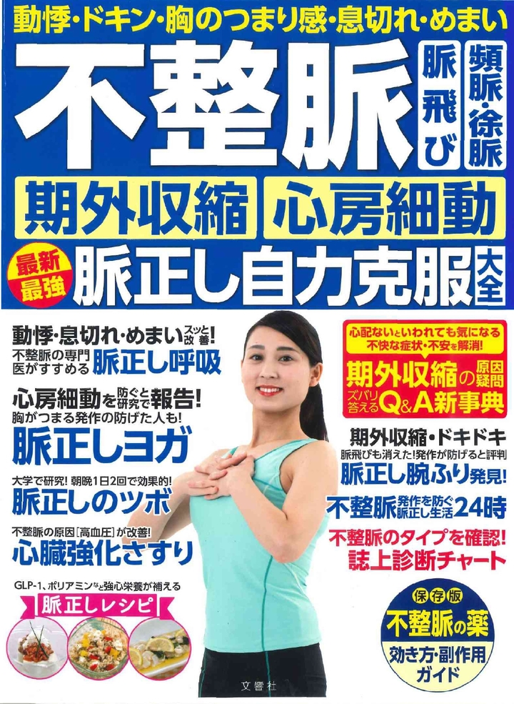 不整脈　脈飛び　頻脈・徐脈　期外収縮　心房細動　最新最強脈正し自力克服大全