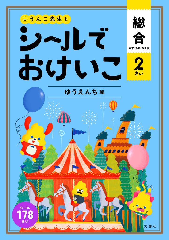 シールでおけいこ　総合　２さい　ゆうえんち編