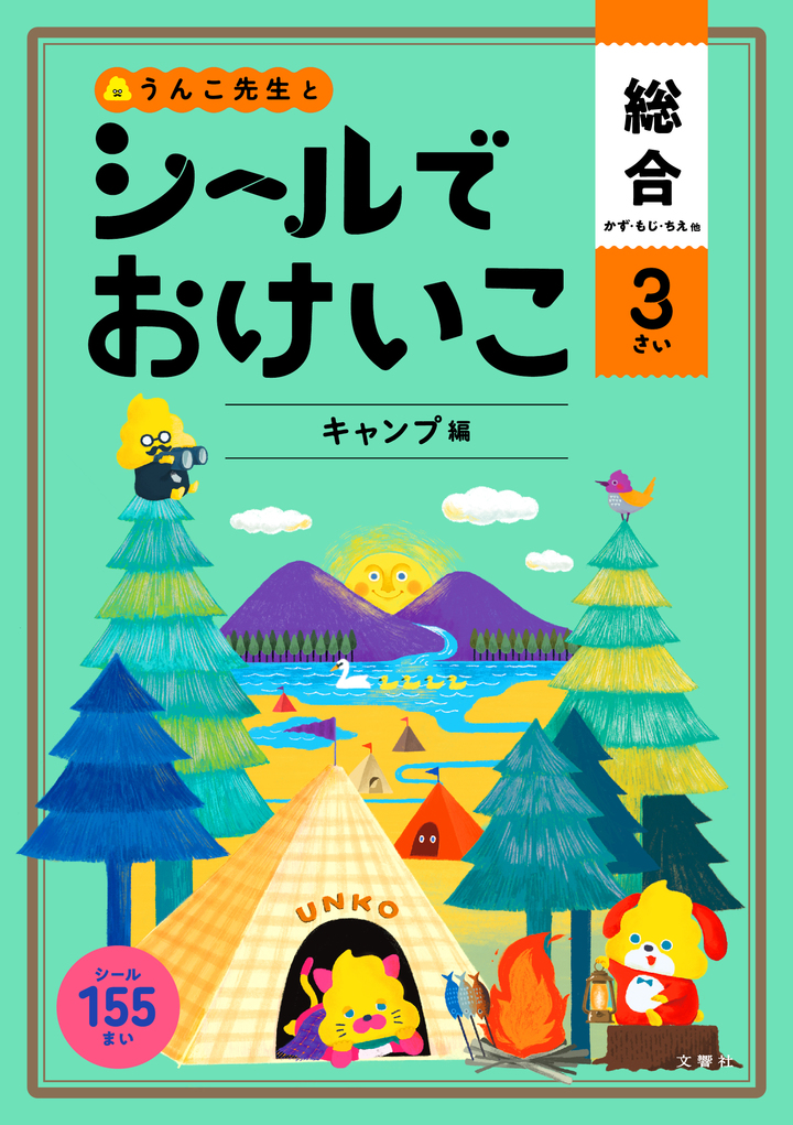 シールでおけいこ　総合　３さい　キャンプ編