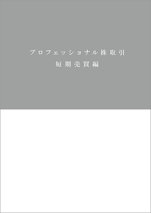 プロフェッショナル株取引 短期売買編