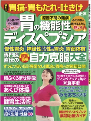 長引く胃痛・胃もたれ・吐きけの正体［胃の機能性ディスペプシア］専門医直伝の最新最強自力克服大全　