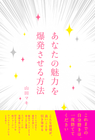 あなたの魅力を爆発させる方法