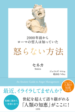 2000年前からローマの哲人は知っていた　怒らない方法