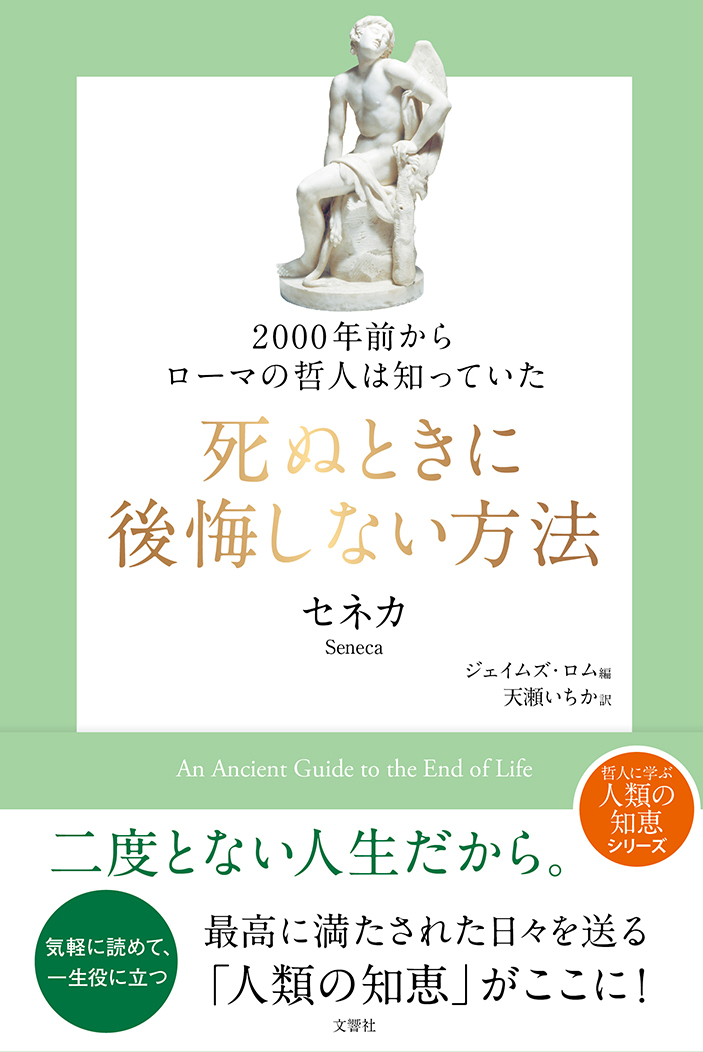 2000年前からローマの哲人は知っていた　死ぬときに後悔しない方法