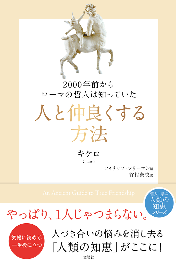 2000年前からローマの哲人は知っていた　人と仲良くする方法