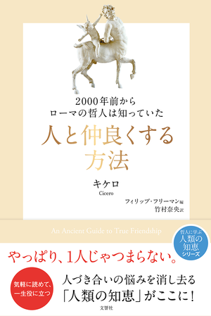 2000年前からローマの哲人は知っていた　人と仲良くする方法