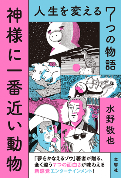 神様に一番近い動物 人生を変える７つの物語