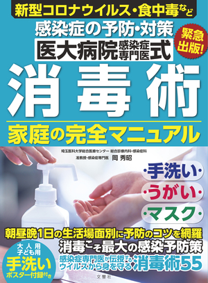 医大病院感染症専門医式　消毒術　家庭の完全マニュアル