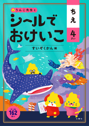 シールでおけいこ　ちえ　４さい　すいぞくかん編