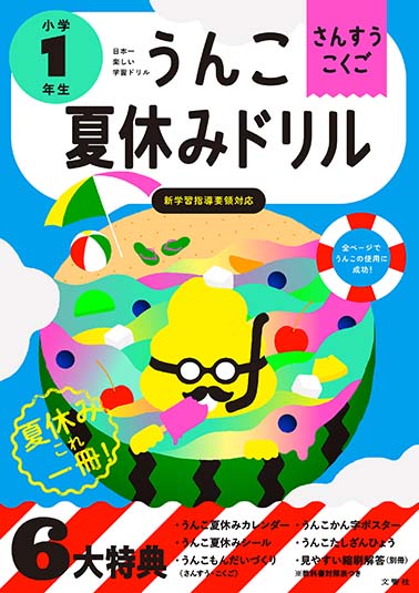 うんこ夏休みドリル1年生