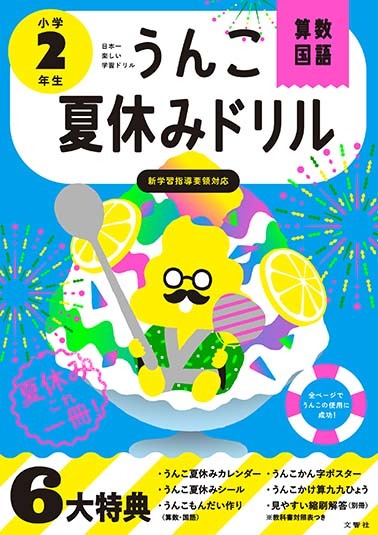うんこ夏休みドリル　小学２年生