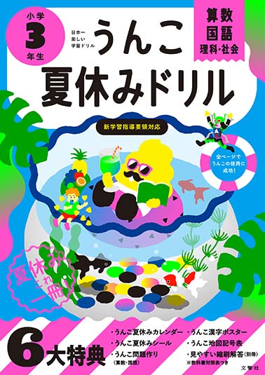 うんこ夏休みドリル3年生