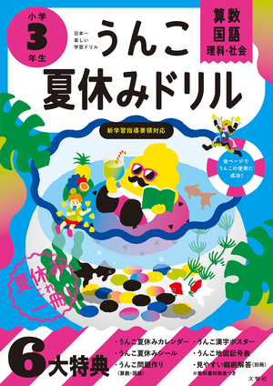 うんこ夏休みドリル　小学３年生