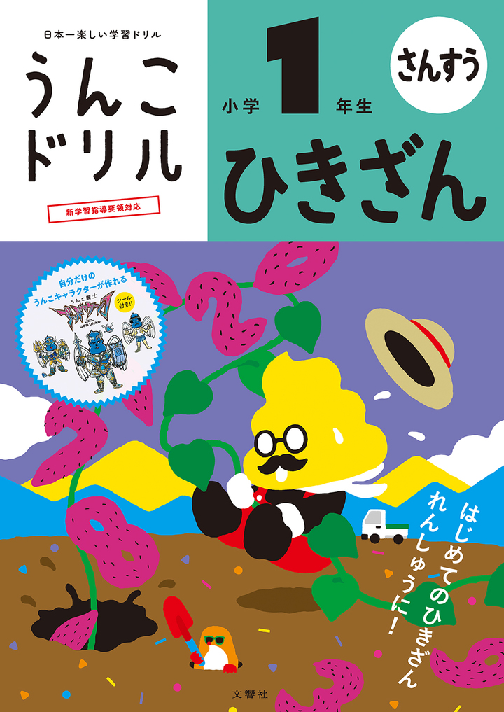 うんこドリル　ひきざん　小学１年生