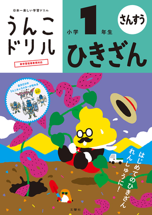 うんこドリル　ひきざん　小学１年生