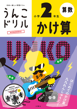 うんこドリル　かけ算　小学２年生