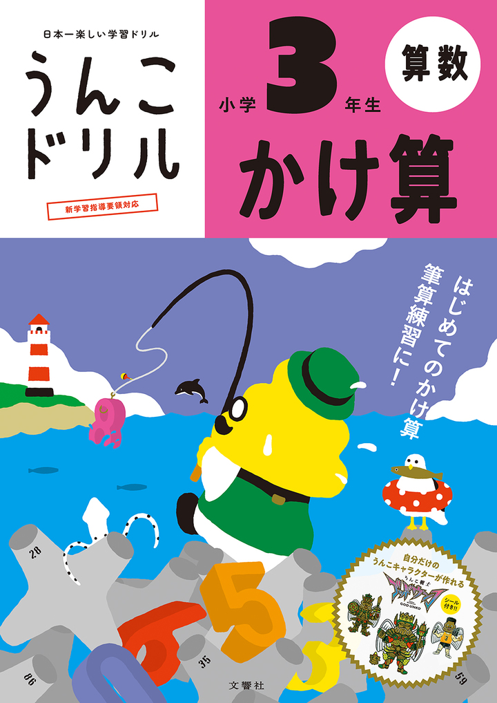 うんこドリル　かけ算　小学３年生