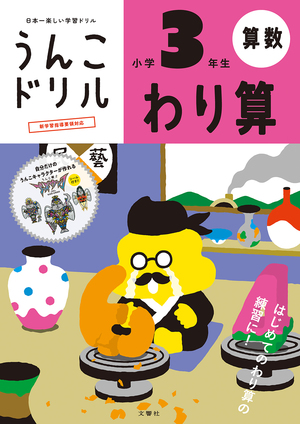 うんこドリル　わり算　小学３年生