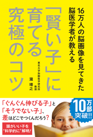 16万人の脳画像を見てきた脳医学者が教える「賢い子」に育てる究極のコツ