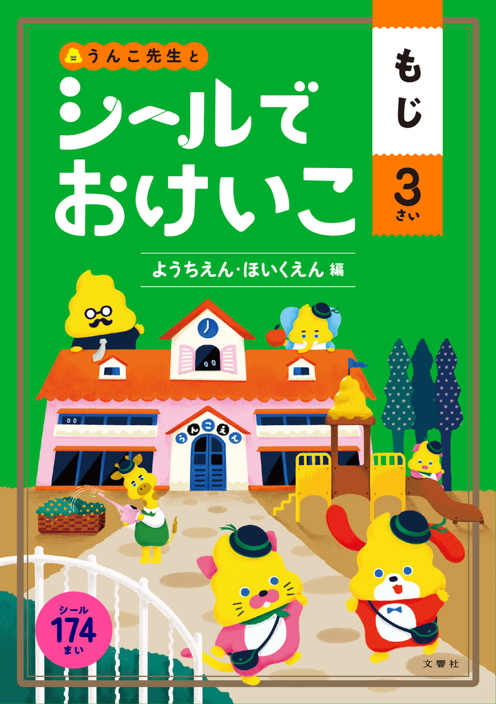 シールでおけいこ　もじ　３さい　ようちえん・ほいくえん編