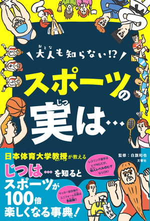 大人も知らない！？スポーツの実は…