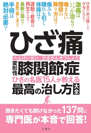 ひざ痛　変形性膝関節症　ひざの名医15人が教える最高の治し方大全