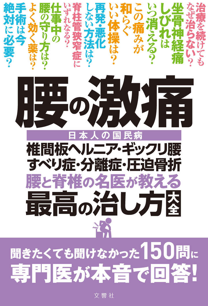 腰の激痛　椎間板ヘルニア・ギックリ腰・すべり症・分離症・圧迫骨折　腰と脊椎の名医が教える最高の治し方大全