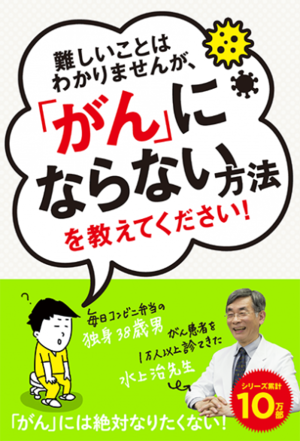 難しいことはわかりませんが、「がん」にならない方法を教えてください！